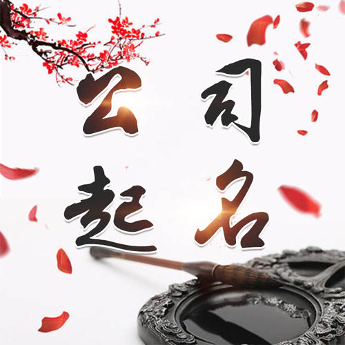 魏都公司起名_找田馥连起名