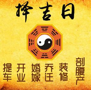 魏都择吉日