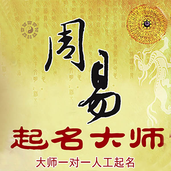 魏都起名大师 魏都大师起名 找田大师 41年起名经验
